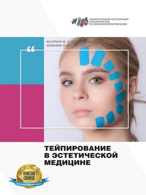 cover image of Тейпирование в эстетической медицине